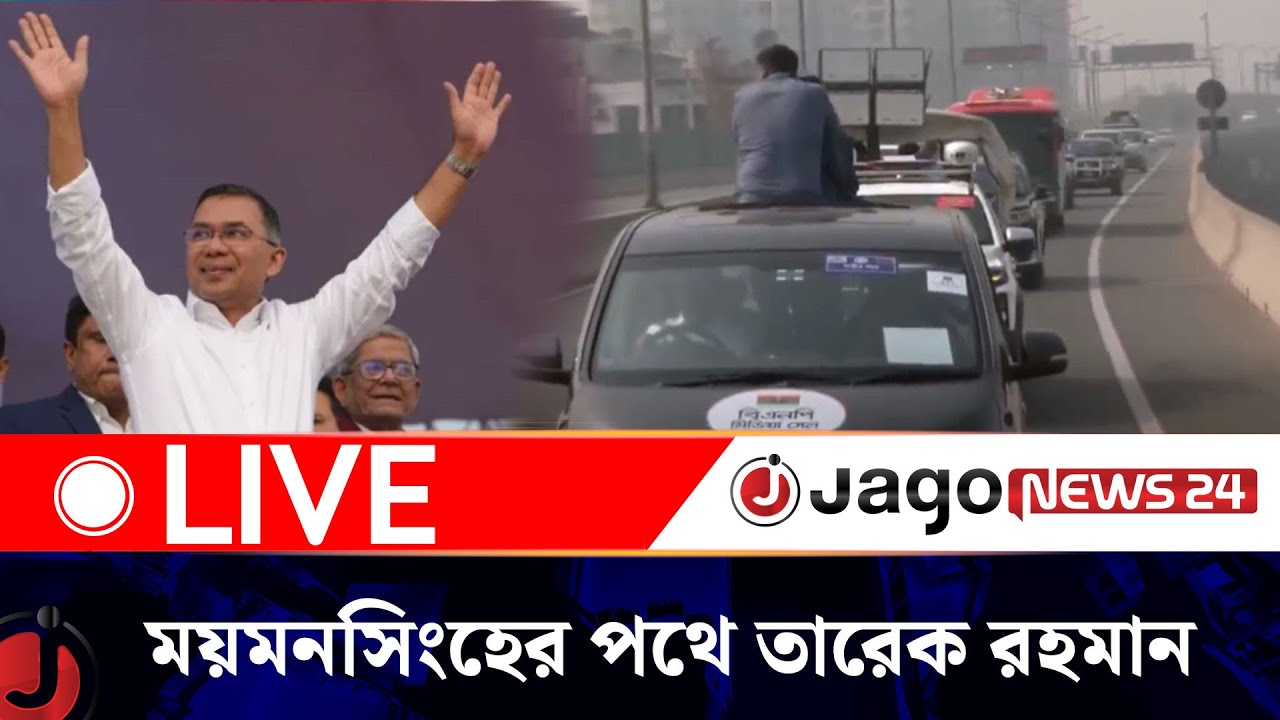 🔴LIVE: নির্বাচনী প্রচারণার জন্য ময়মনসিংহের পথে তারেক রহমান