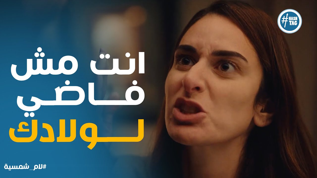نيللي كانت صح وكل حاجة اتكشفت ورد فعل طارق #لام_شمسية