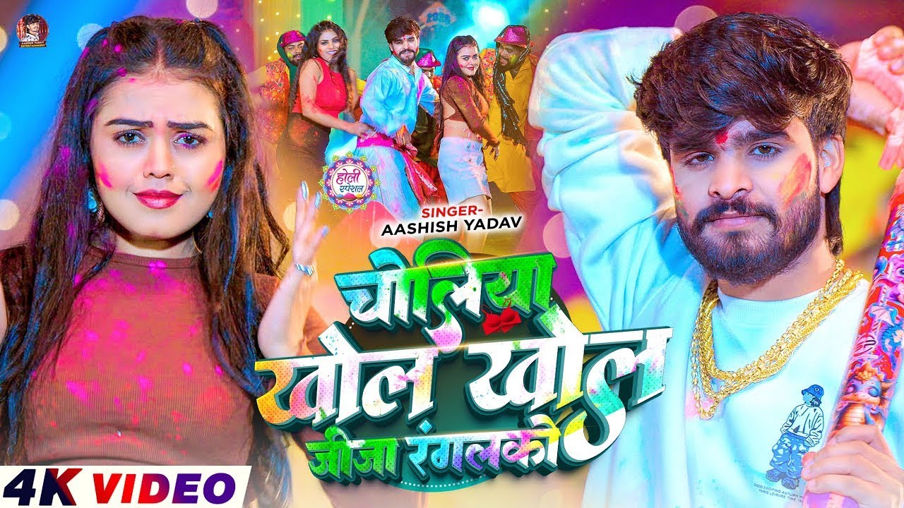 #4k Video - चोलीया खोल खोल जीजा रंगलको - #Ashish Yadav आ गया इस बार का बवाल - #Magahi Holi Song 2026