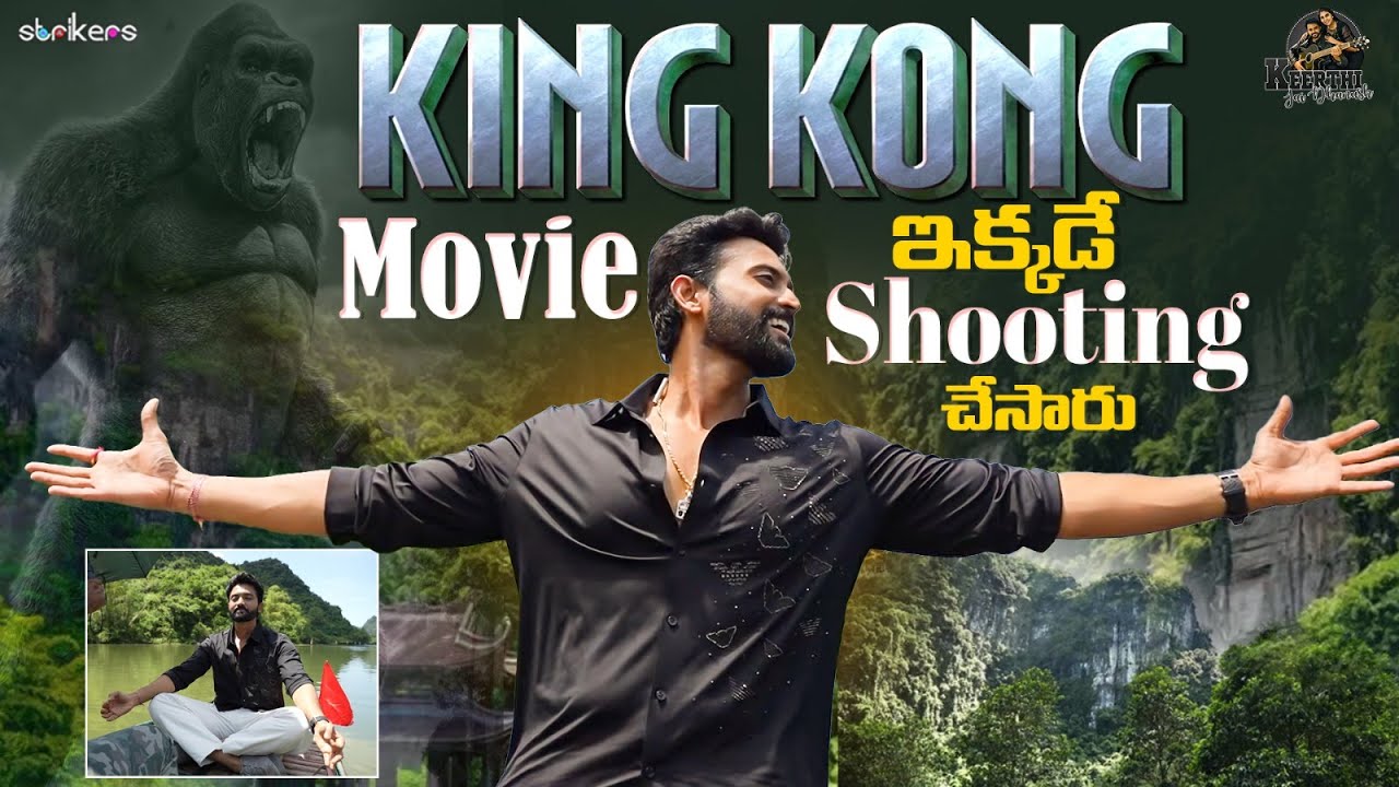 King Kong Movie ఇక్కడే Shooting చేసారు || Keerthi Jai Dhanush || Strikers