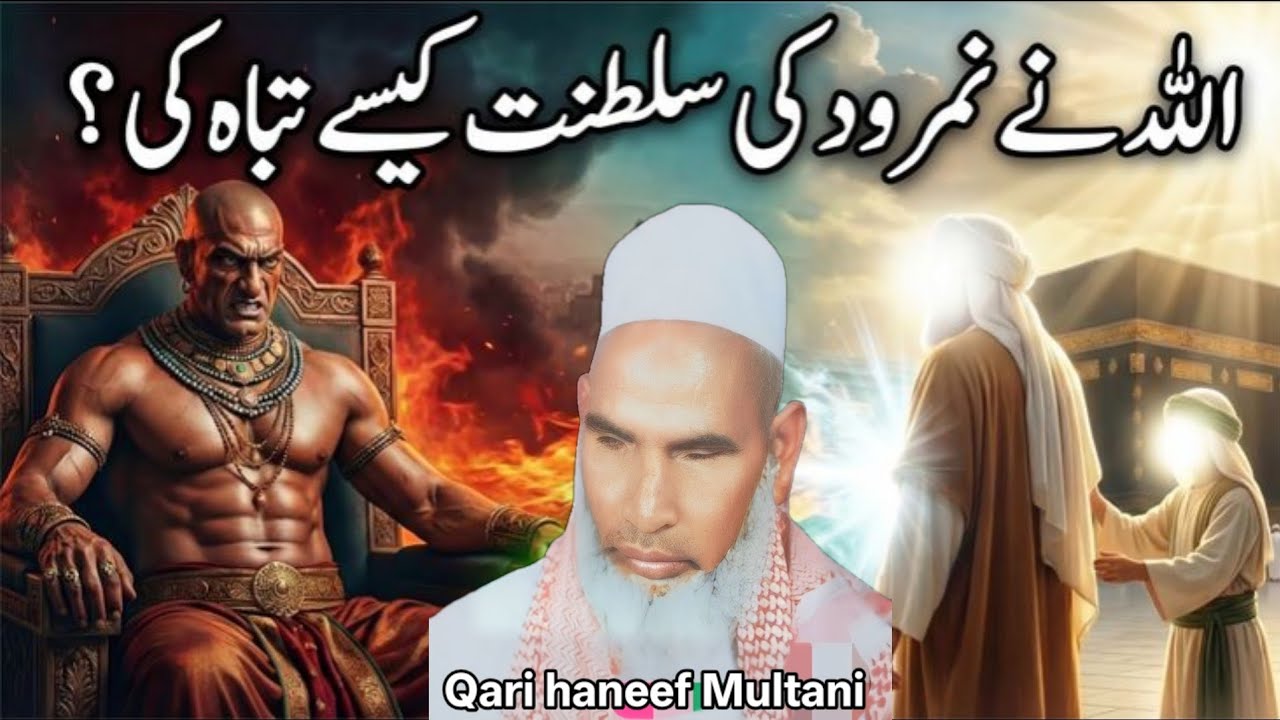 अल्लाह ने नमरूद के सल्तनत कैसे तबाह की एक बार जरूर सुने 😱 Qari haneef Multani kari Hanif 