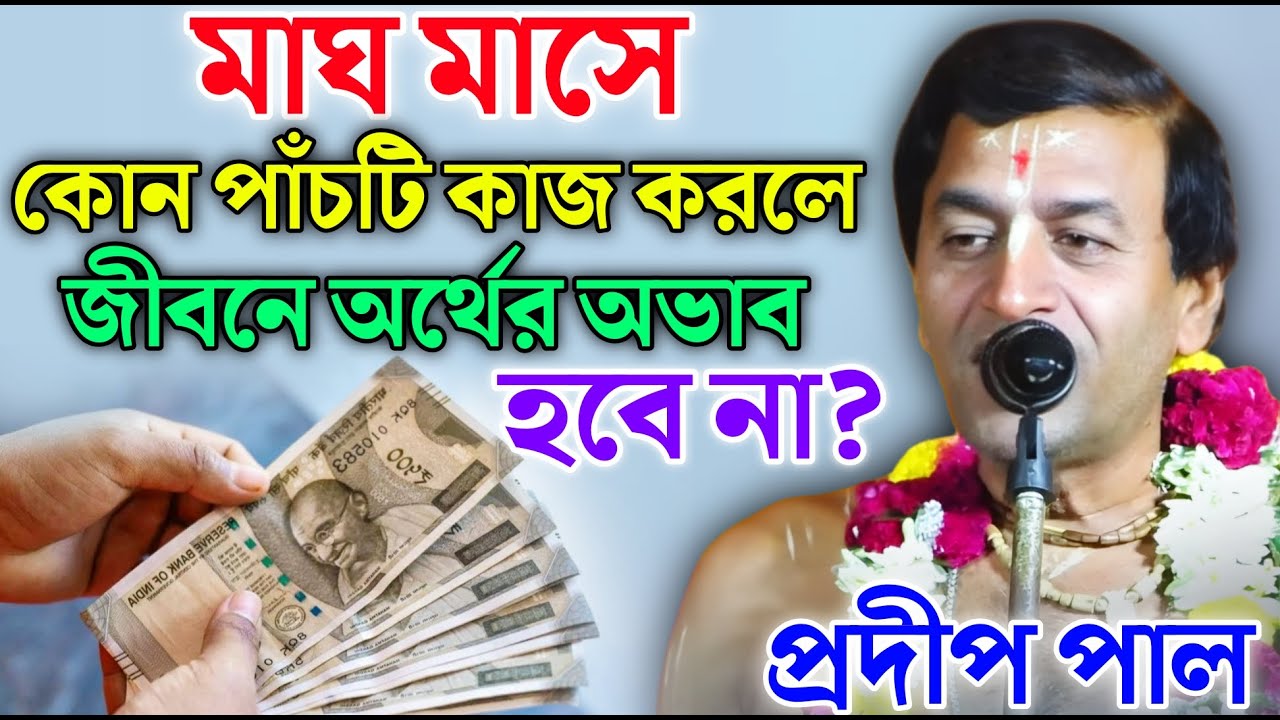 মাঘ মাসে কোন পাঁচটি কাজ করলে জীবনে অর্থের অভাব হবে না ? | প্রদীপ পাল কীর্তন | Pradip Pal New Kirtan