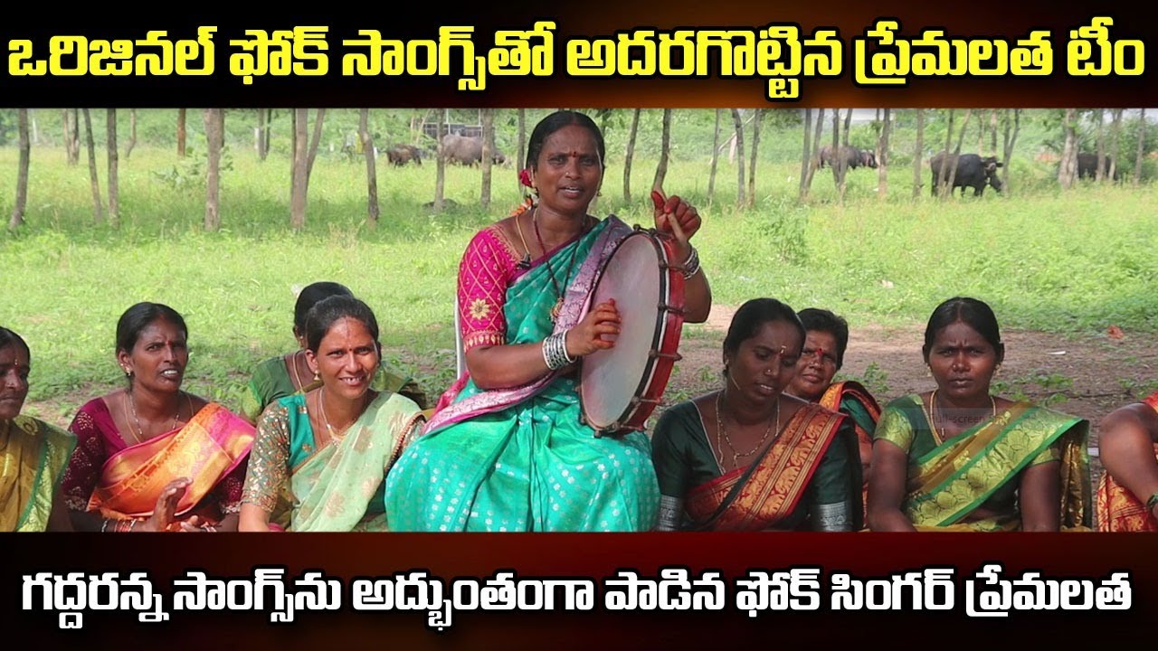 ఫోక్ సింగ‌ర్ ప్రేమ‌లత పాట‌ల సంబురం||Folk singer PRemalatha songs|| Latest folk songs||Mana folk tv