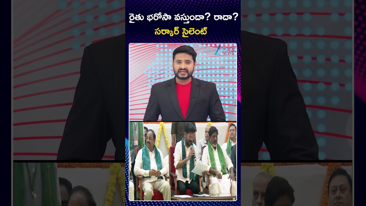 Rythu Bharosa Telangana Govt  | CM Revanth | రైతు భరోసా వస్తుందా రాదా సర్కార్ సైలెంట్ | ZEE News