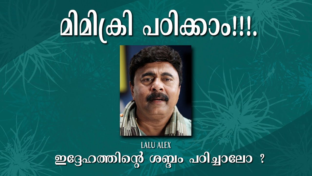 HOW TO DO MIMICRY  malayalam ?? . ലാലു അലക്സ് സാറിന്റെ ശബ്ദം പഠിക്കണോ ??
