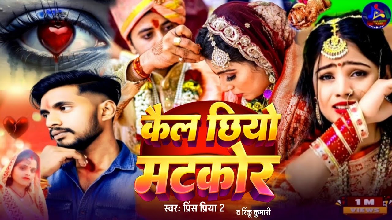 #sadsong | Kal Chhiyo Matkor| कैल छियो मटकोर| Prince Priya 2 & rinku Kumari | #maithiligeet 