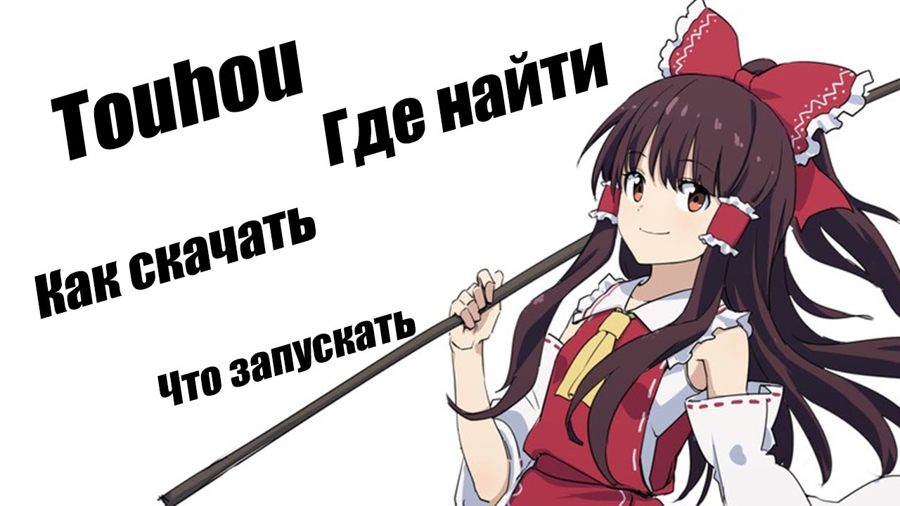 Touhou Project - где найти, как скачать и что запускать