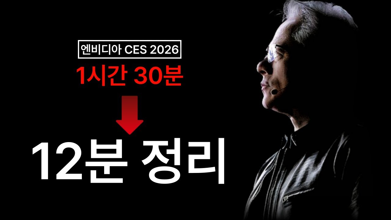 2026년을 화끈하게 열어버리는 엔비디아.. 핵심 요약입니다