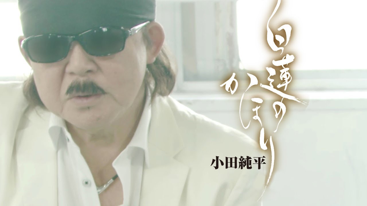 小田純平「白蓮のかほり」MUSIC VIDEO