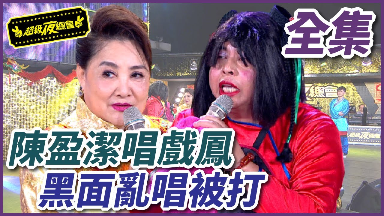 【超級夜總會】陳盈潔挑戰唱戲鳳！黑面亂入歪唱險被打？！#261(2017.01.28)