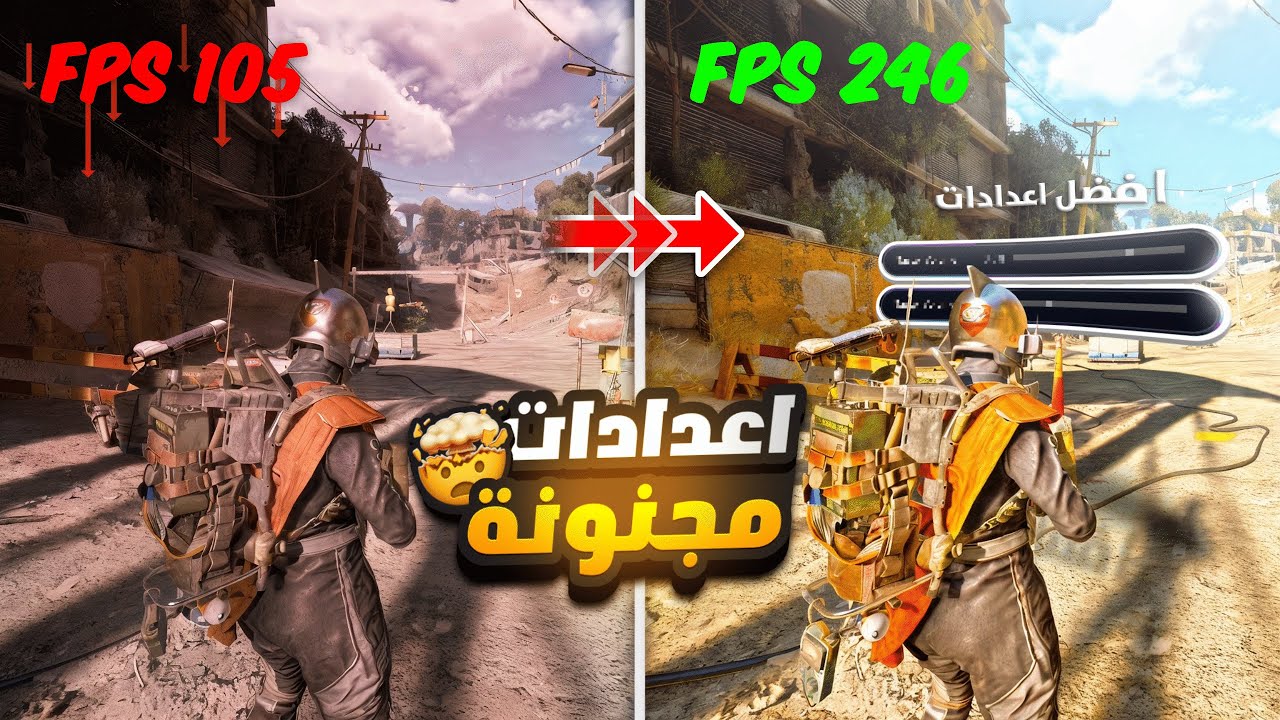 أفضل اعدادات تغير لعبك في Arc Raiders وفلاتر وضوح وسر الايم ❗🤔