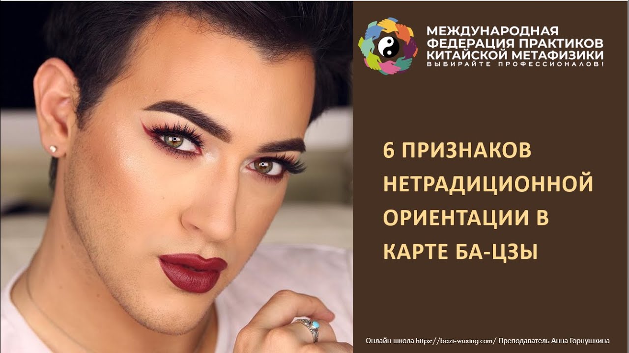 6 Признаков нетрадиционной ориентации в карте Ба-цзы
