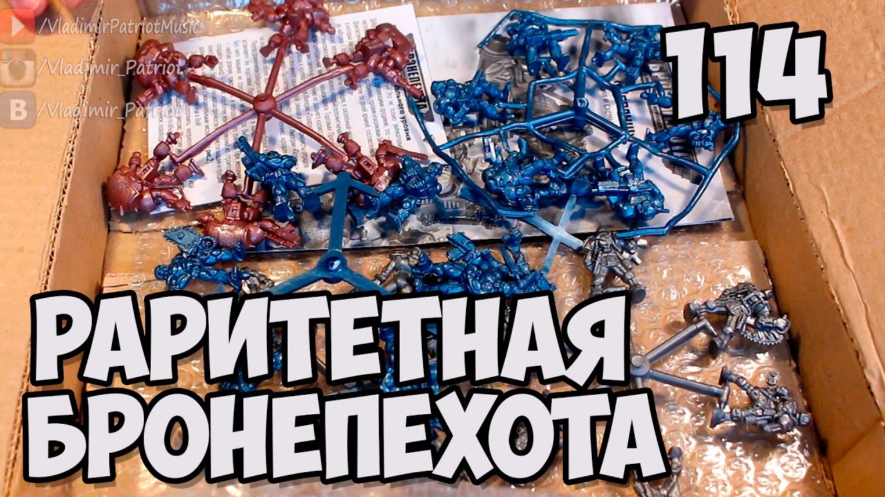 Раритетные отряды Бронепехоты. Открытие посылки №114.