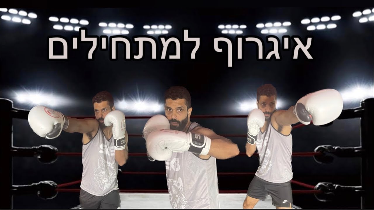 6 מכות בסיסיות באיגרוף - איגרוף קלאסי למתחילים