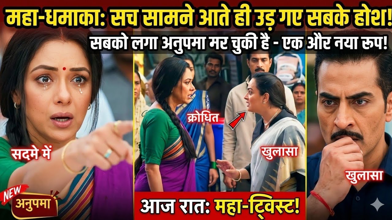 ANUPAMA FULL Twist ||सच सामने आते ही उड़ गए सबके होश! || New Update|| UPCOMING TWIST NEW UPDATE 
