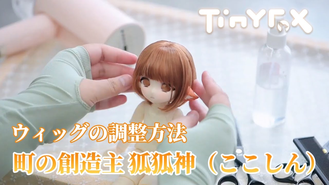 TinyFox狐狐神ウィッグの調整方法