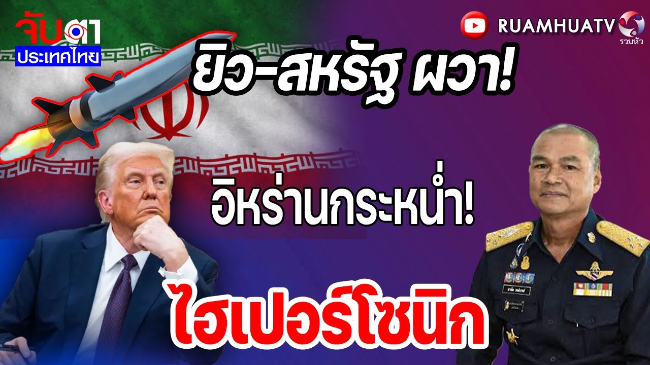 ยิว-สหรัฐ ผวา!อิหร่านกระหน่ำ!ไฮเปอร์โซนิก | จับตาประเทศไทย Part1
