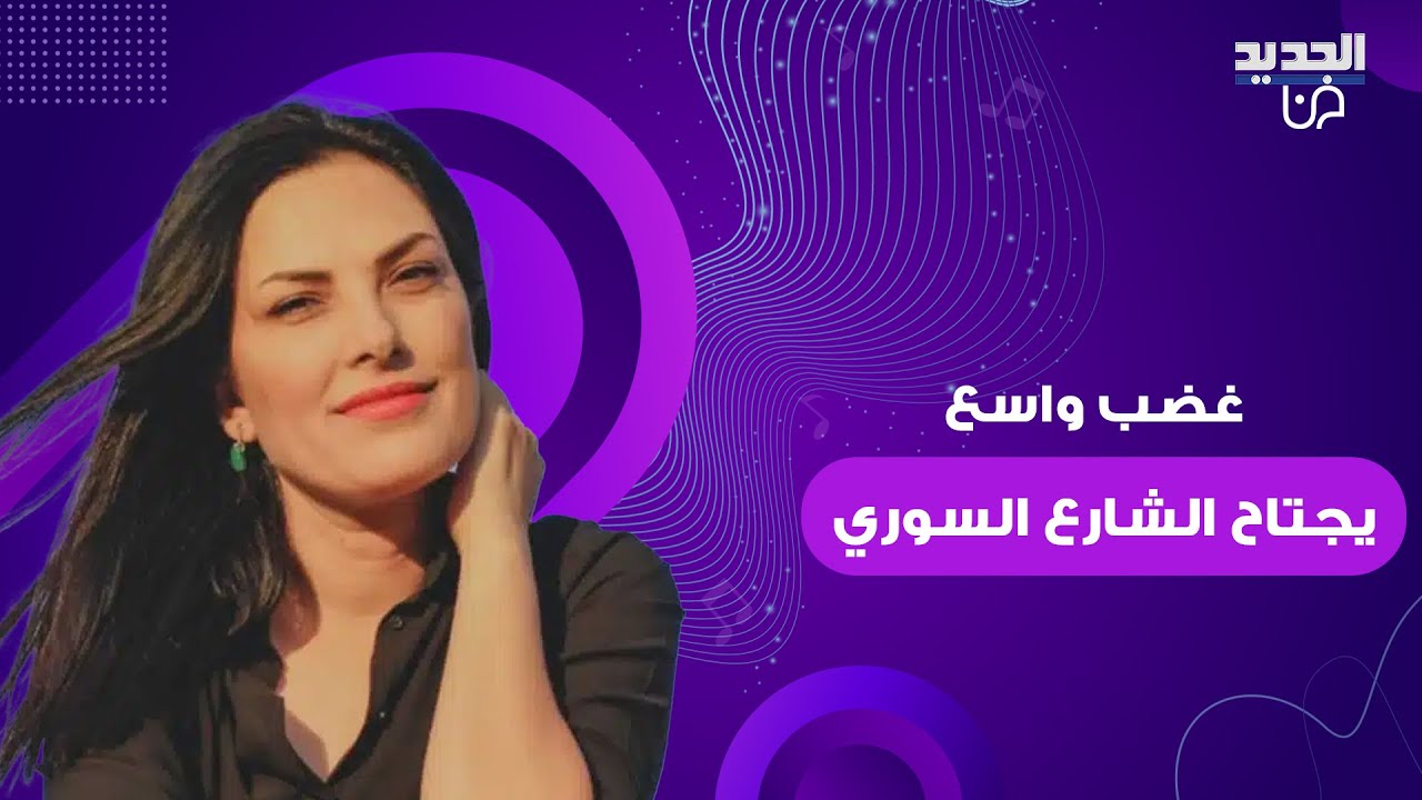 غضب واسع يجتاح الشارع السوري .. ميس حرب تستبدل سهل حوران بـ "جبل باشان" وانتقادات حادة تطالها