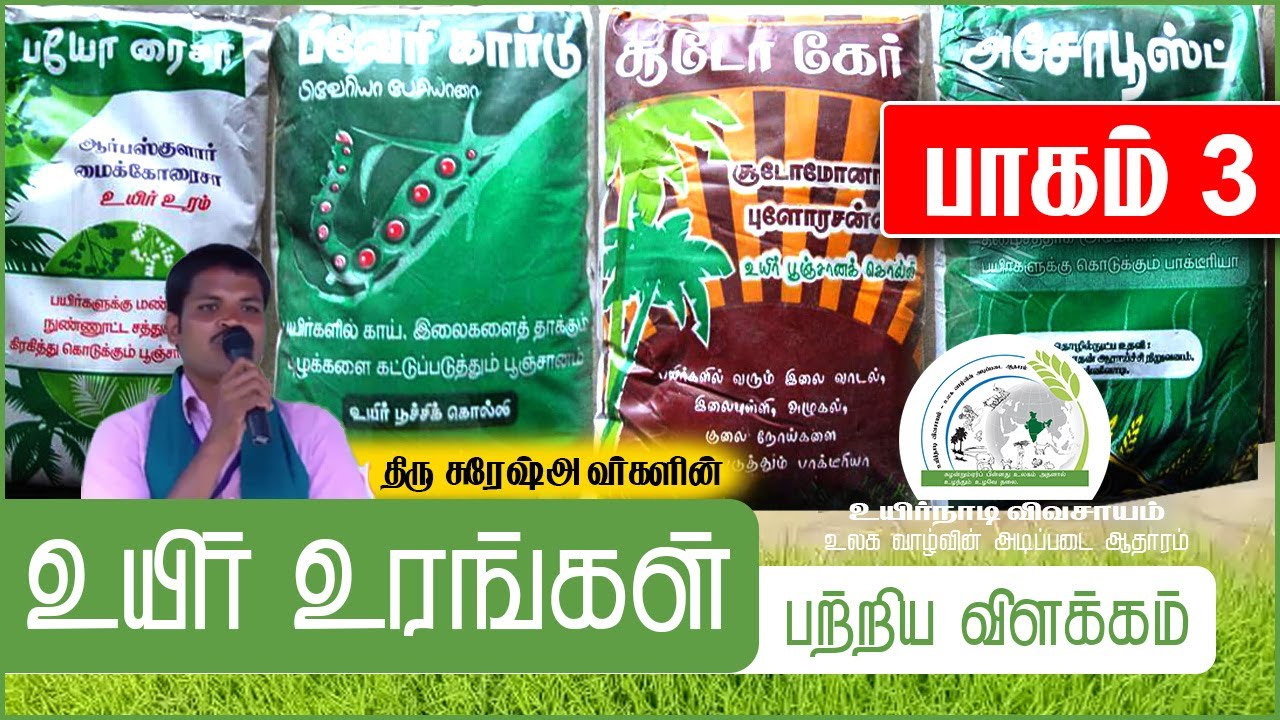 உயிர் உரங்கள் பற்றிய விளக்கம் // Description of bio-fertilizers - Part 3