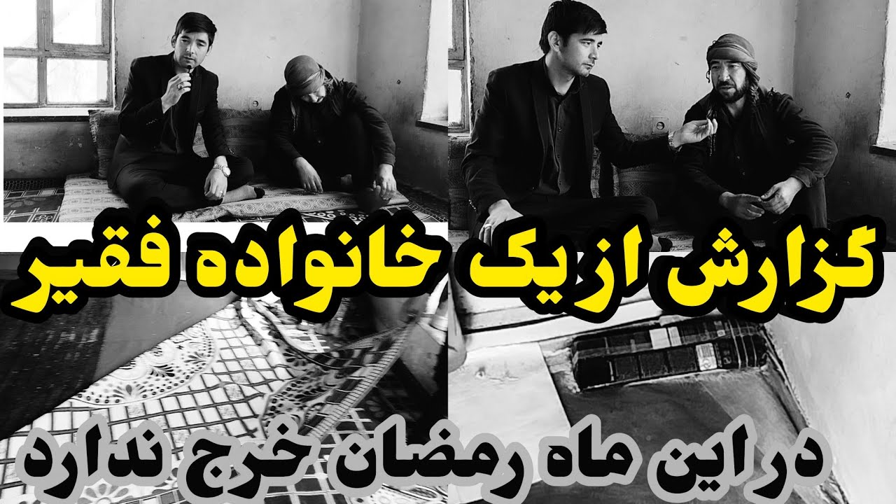 گزارش از خانواده فقیر که خرج ماه رمضان را ندارد 🥲