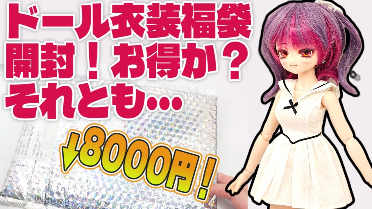1/4ドール用の衣装福袋を購入！実際得なのか？それとも・・・中身を見てみよう会〈レジェンドドール8000円福袋版〉
