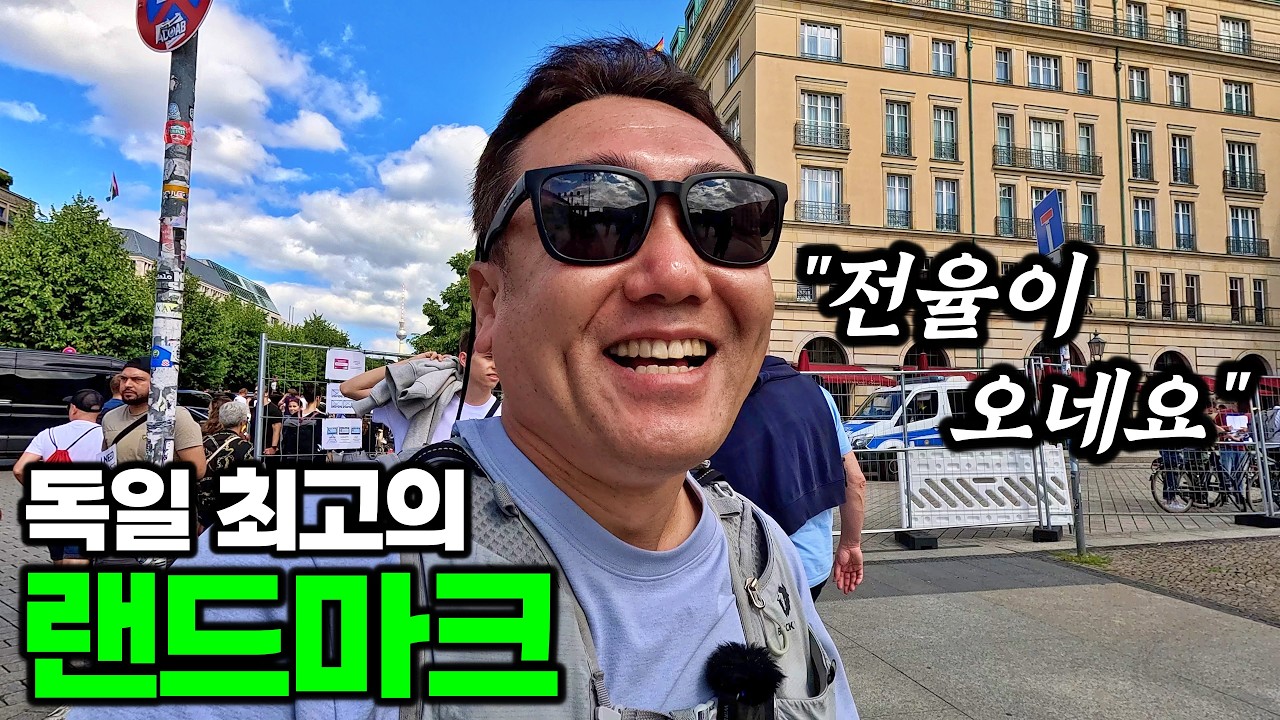 독일의 수도, 베를린 당일치기 여행 | 야밤에 그리스 입국하기 - 베를린, 독일 | 튀르키예&그리스 여행[7]