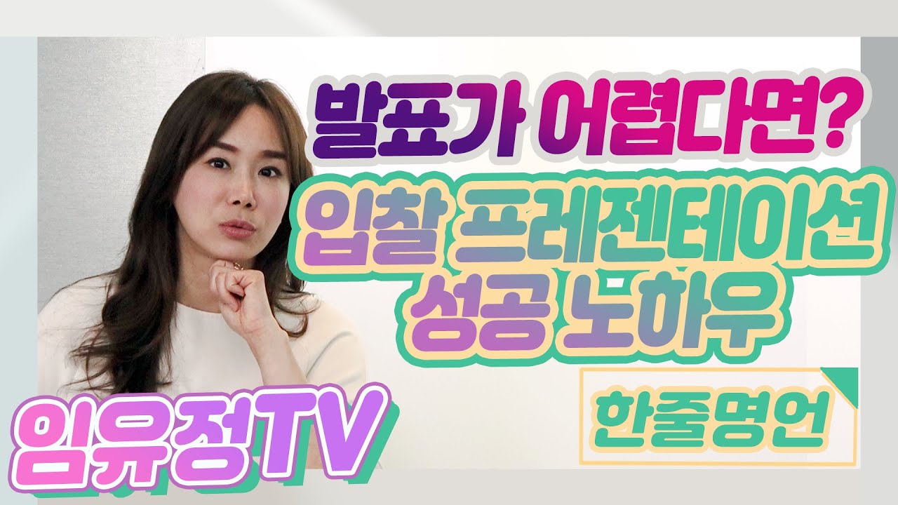 [#084 입찰 PT] 입찰 프레젠테이션 잘 하는 방법! 국내 최대 스피치 학원 라온제나 스피치 & 라인강 대표 임유정의 고품격 인생 강의, 한줄명언! 1일 1영상, 매일 만나요~