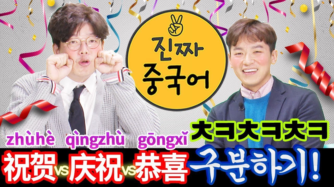 중국어회화ㅣ축하해~3종세트 祝贺[zhùhè] vs 庆祝[qìngzhù] vs 恭喜[gōngxǐ] 헷갈리셨쥬? 사이다 설명 들어갑니다! ㅣ 진짜중국어