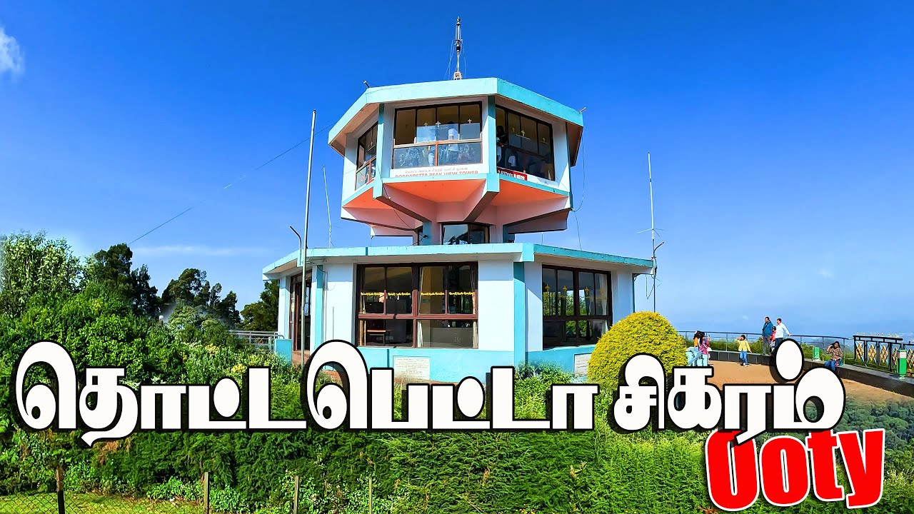 தொட்டபெட்டா சிகரம் | Doddabetta Peak Ooty | Nilgiri Mountain View | Ooty Trip | gptamil vlogz
