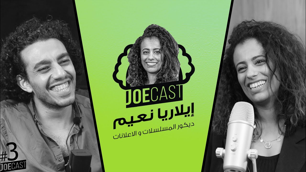 #3 JoeCast | ازاي ابدء شغل ديكور سينما و مسلسلات و اعلانات | ايلاريا نعيم | جوكاست