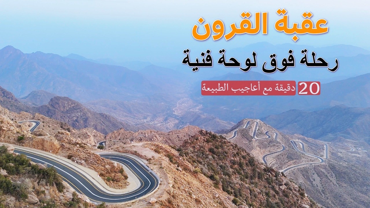 عقبة القرون: تضاريس مذهلة وهندسة تتحدى الطبيعة