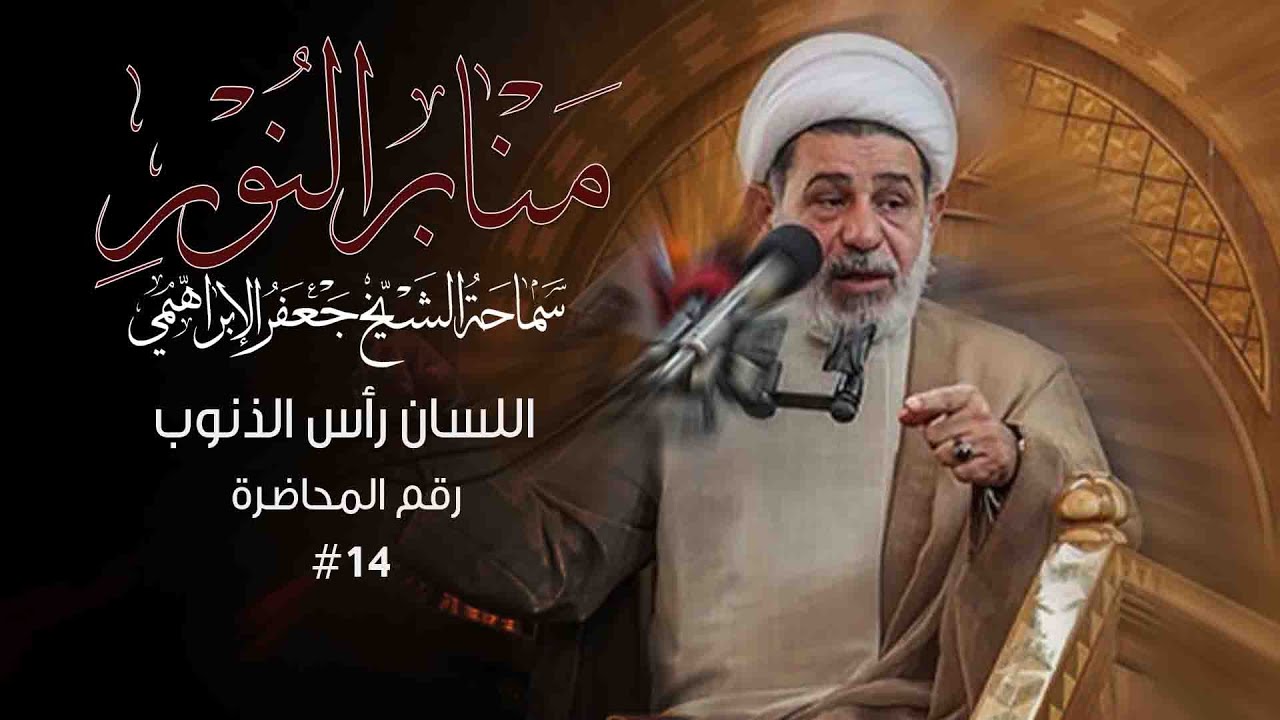 اللسان رأس الذنوب - منابر النور - الشيخ جعفر الابراهيمي #14