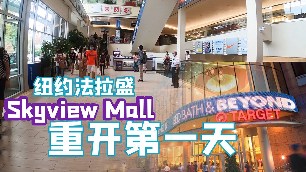 【Lin&rsquo;s Vlog】纽约华裔社区法拉盛 Skyview Mall天景购物中心重开第1天 | Flushing Skyview Mall  reopening day