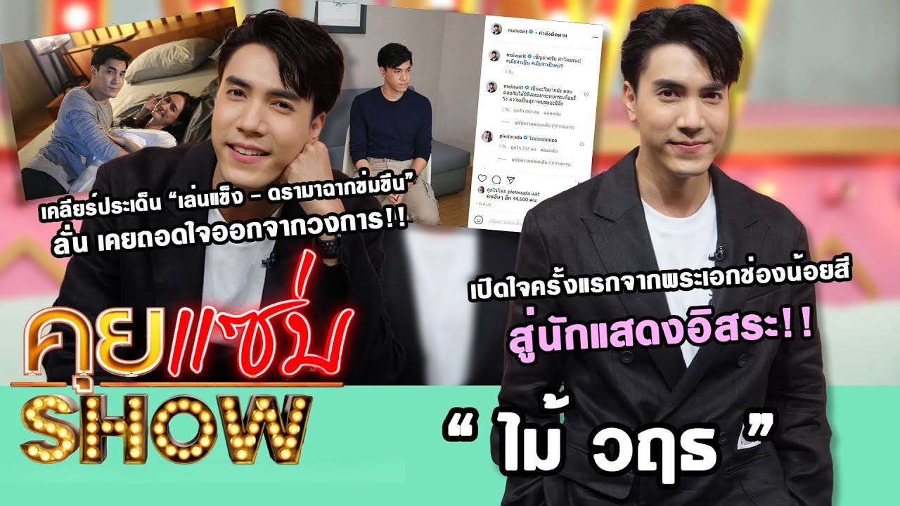 คุยแซ่บShow : “ไม้ วฤธ” เปิดใจครั้งแรกสู่นักแสดงอิสระ! เคลียร์ประเด็น “เล่นแข็ง - ดรามาฉากข่มขืน “