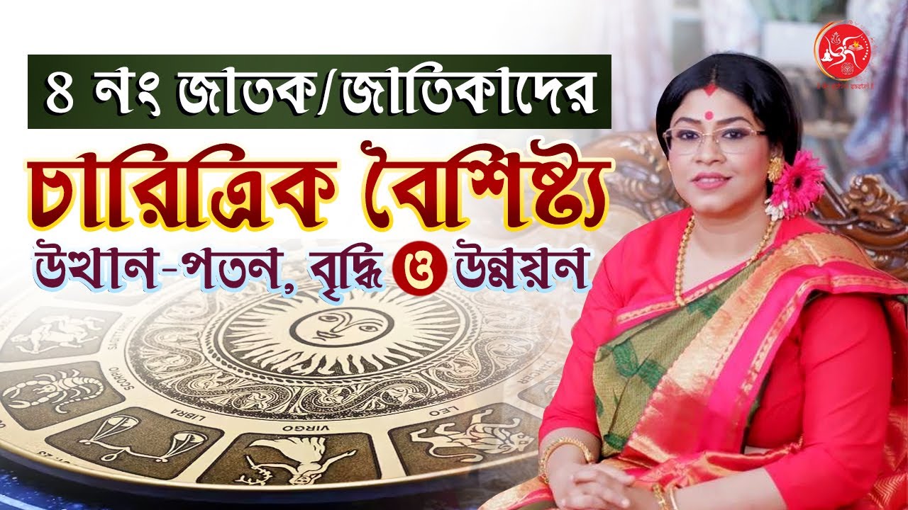 ৪ নং সংখ্যার জাতক/জাতিকাদের চারিত্রিক বৈশিষ্ট্য, উত্থান - পতন , বৃদ্ধি এবং উন্নয়ন