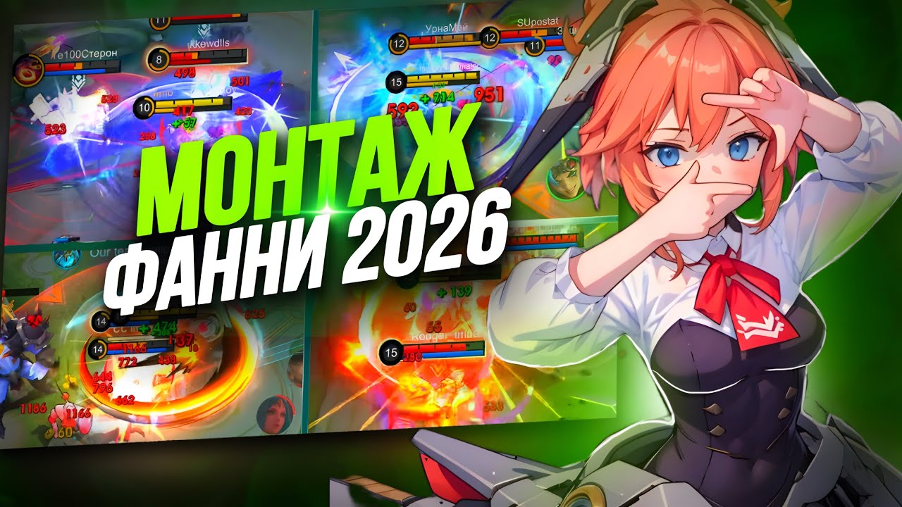 11.000❤️BEST PLAYER 2026?! ФАННИ АГРЕССИВНЫЙ МОНТАЖ! MOBILE LEGENDS BANG BANG