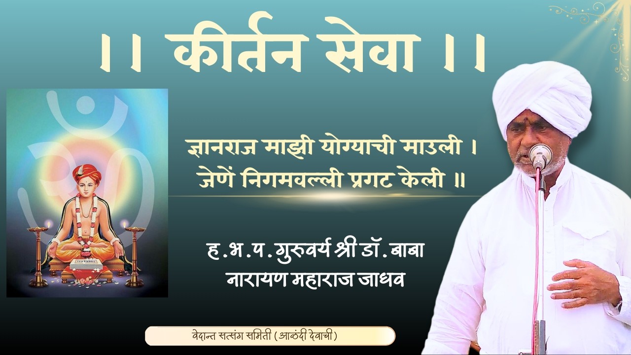 कीर्तन- ज्ञानराज माझी योग्याची माउली । जेणें निगमवल्ली प्रगट केली ॥ ह.भ.प. गु. डॉ बाबा नारायण म जाधव
