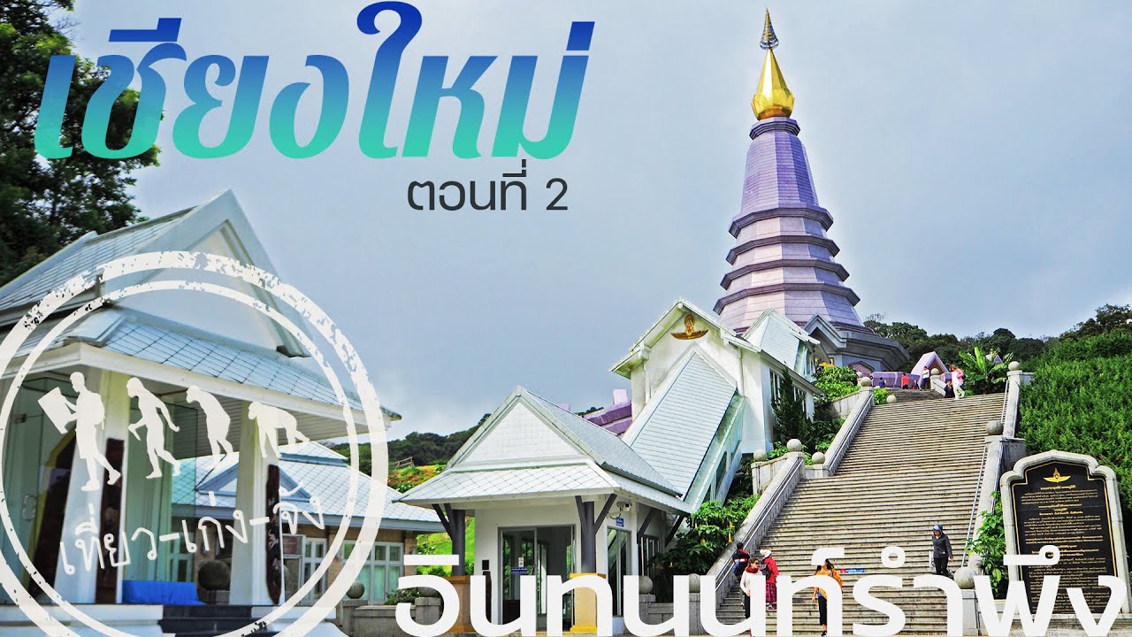 เชียงใหม่ ตอนที่ 3 