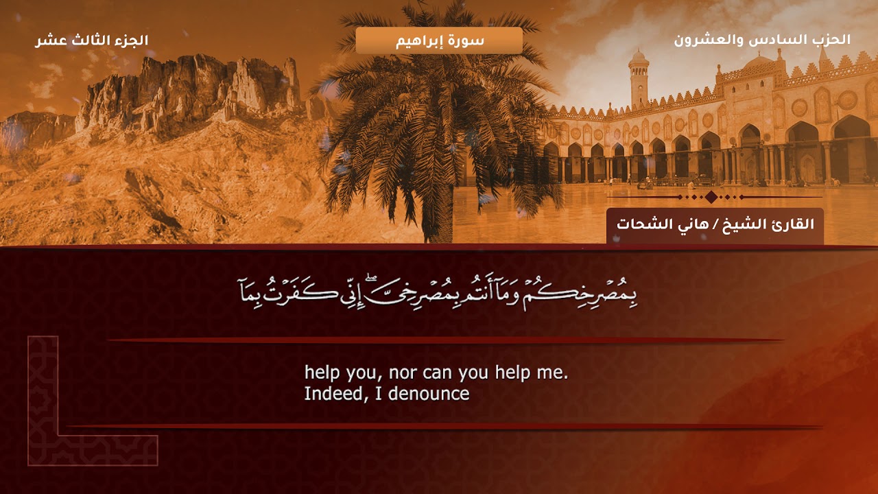 سورة إبراهيم الشيخ هانى الشحات
