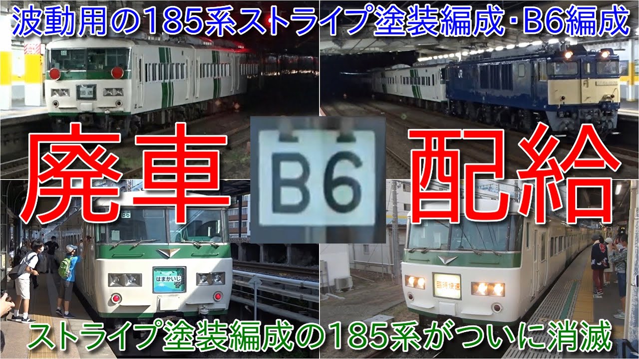 【185系B6編成が廃車のため長野総合車両センターに入場・185系B編成とストライプ塗装編成がついに消滅】残るは185系C1編成のみとなり、廃車となれば185系消滅に
