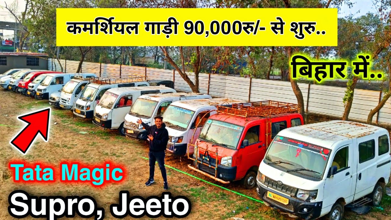 Commercial Gaadi सस्ते दाम में | बिहार | Used Commercial Car In Bihar,  Second Hand Commercial Car