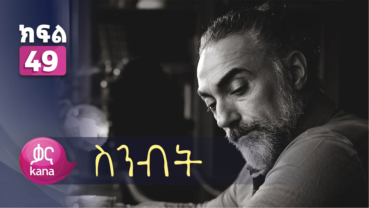ስንብት ክፍል 49 | Senebet Episode 49