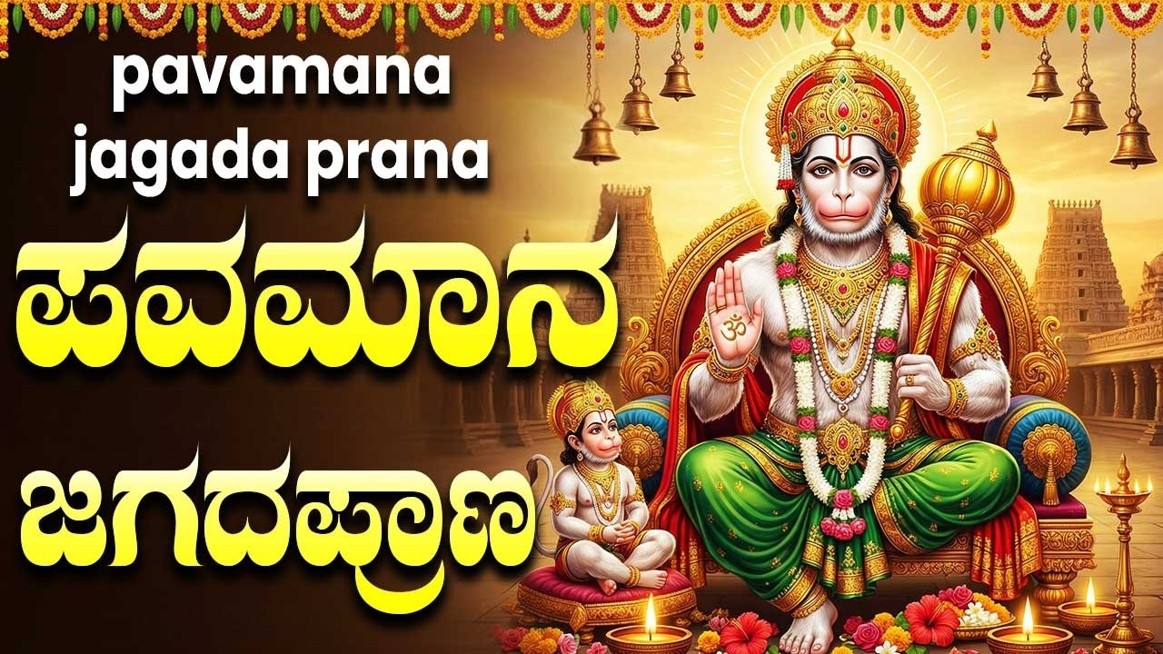 ಪವಮಾನ ಪವಮಾನ ಜಗದಾ ಪ್ರಾಣಾ | Pavamana Pavamana Jagada Prana | Lord Hanuman Kannada Songs