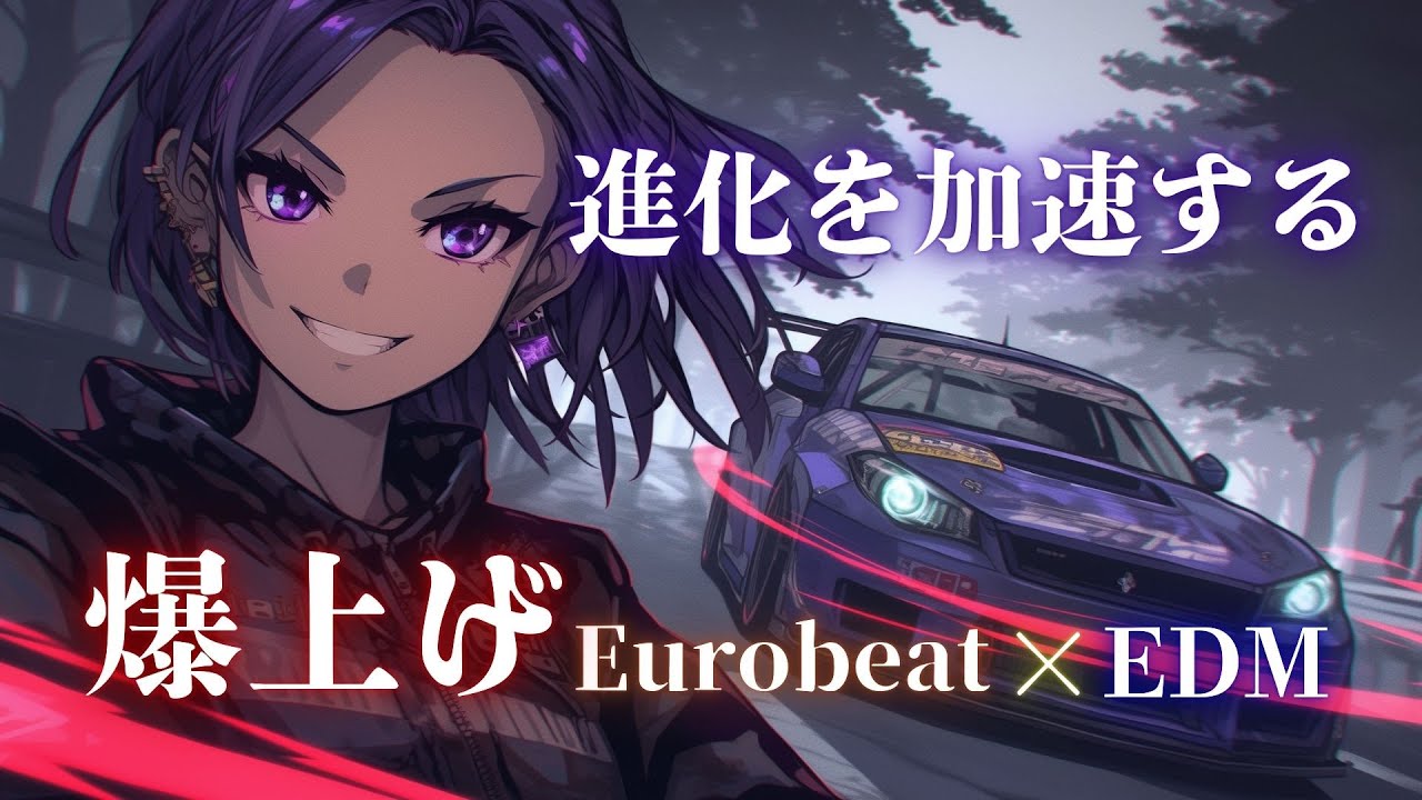 【超絶激闘】次のフェーズへ進化する 重低音フルスロットル Eurobeat × EDM Mix