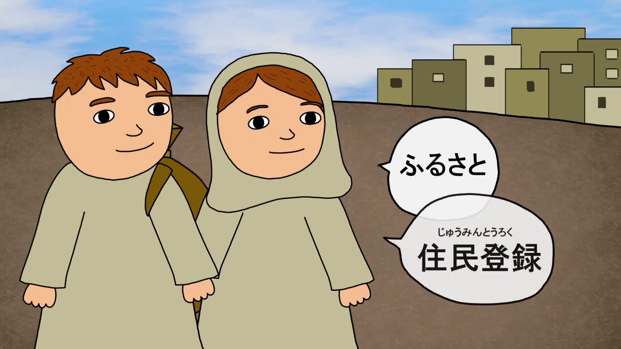 [ILoveBible 新約] ３.イエス様の誕生