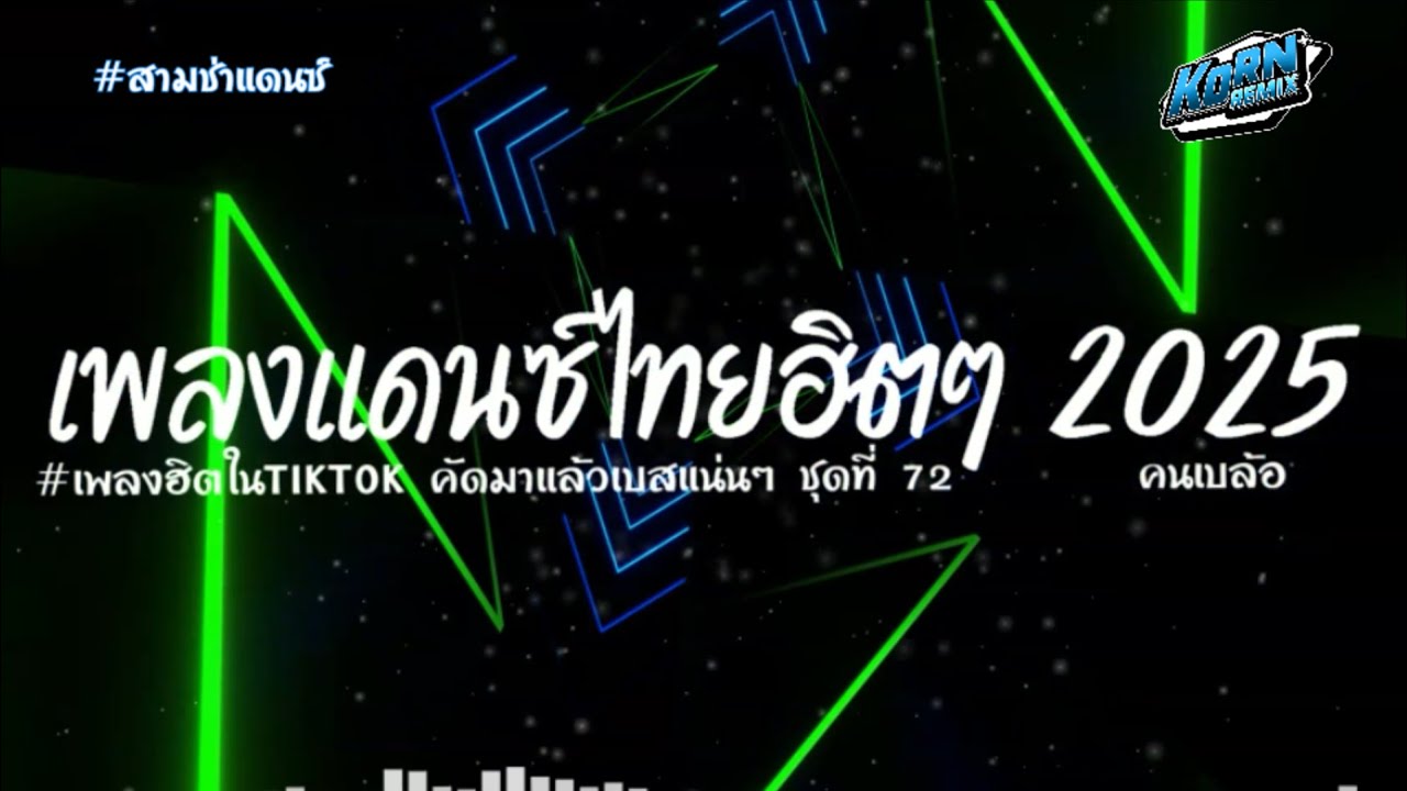 #เพลงแดนซ์2025🔥 ( คนเบล้อ ) รวมแดนซ์ไทยสามช่าฮิตๆ TIKTOK แดนซ์เบสแน่นๆ ชุดที่ 72  KORNREMIX