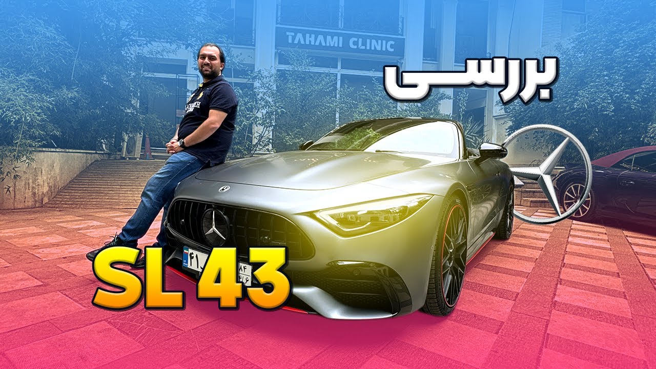 نگاهی به اولین SL43 وارد شده به ایران