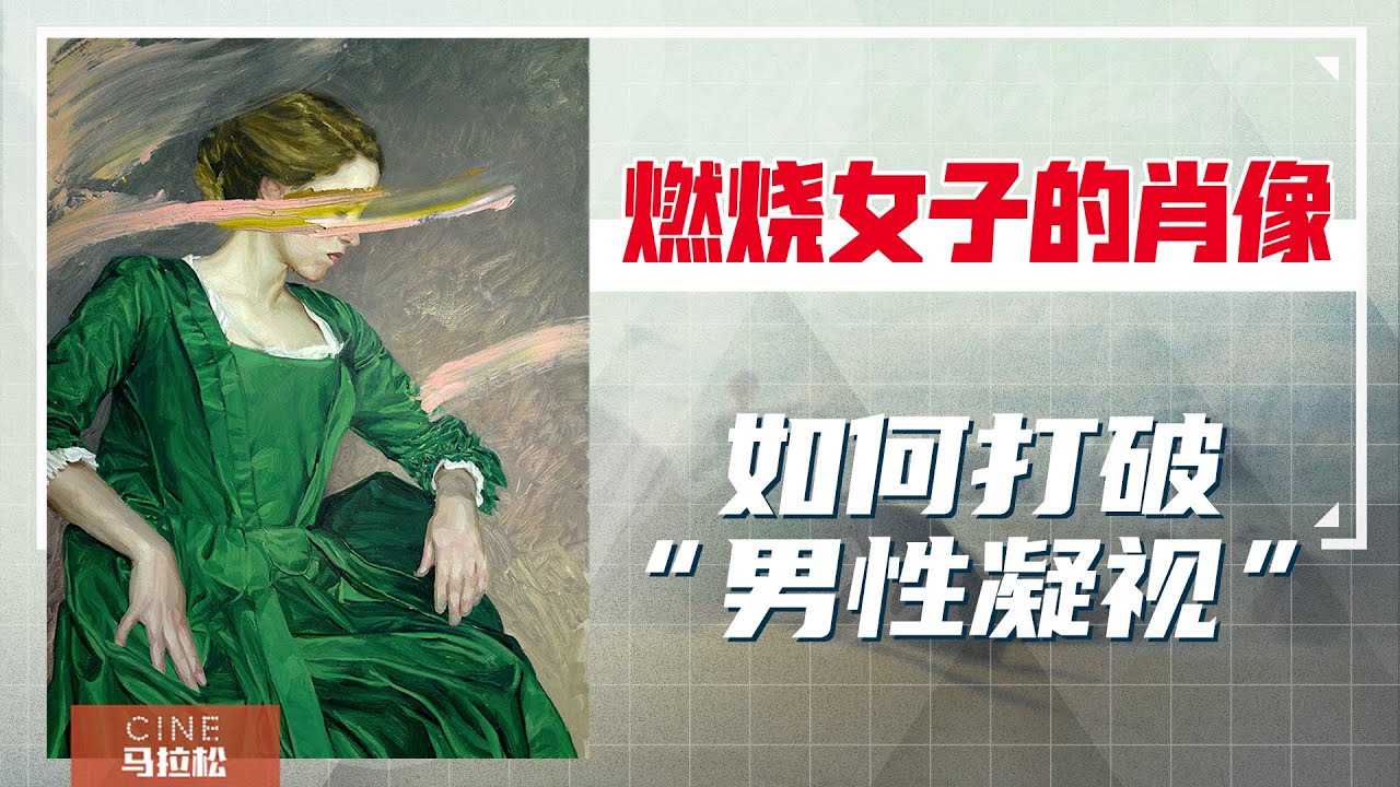 【燃烧女子的肖像】用“蓝白红”重新认识同性之爱「portrait of a lady on fire」