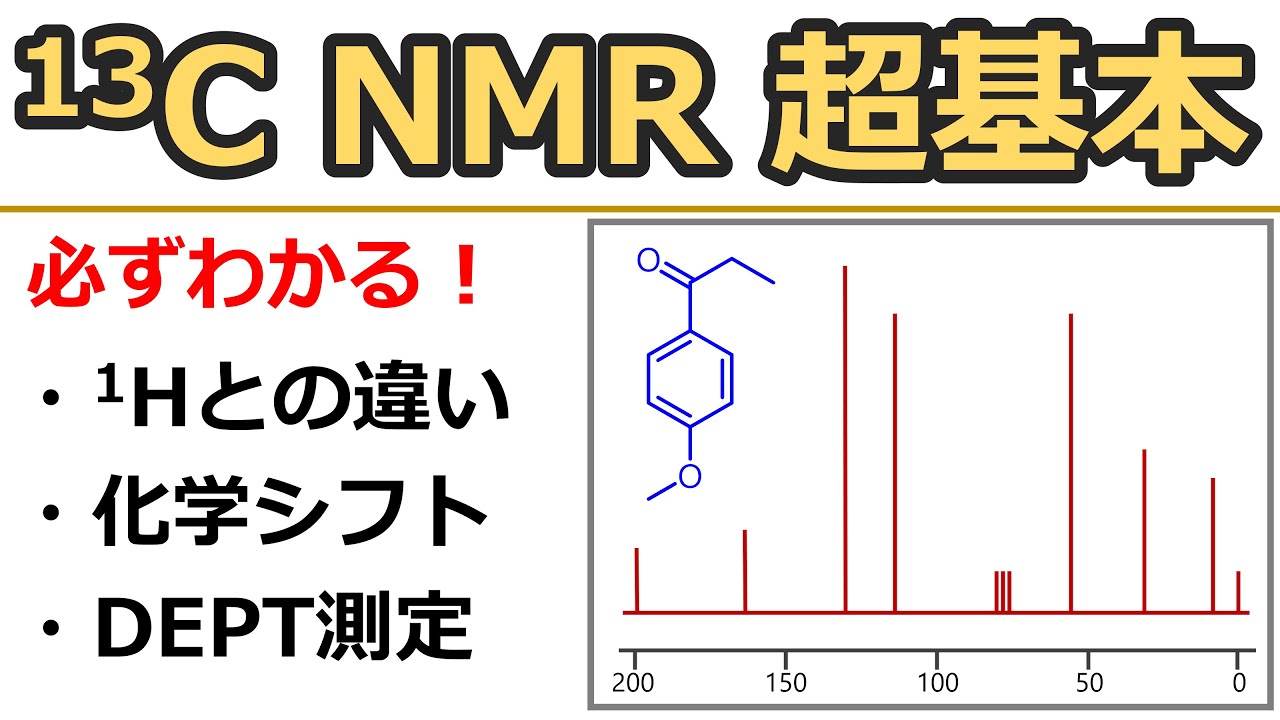 【大学有機化学】13C NMRの読み方：超基本～原理・ケミカルシフト・DEPT