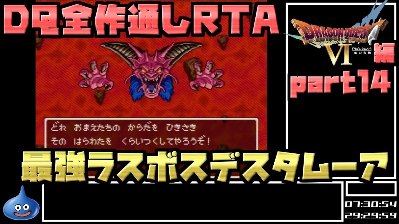 【解説付き】DQ全ナンバリングタイトルRTA 69:47:39 part49（DQ6編part14）